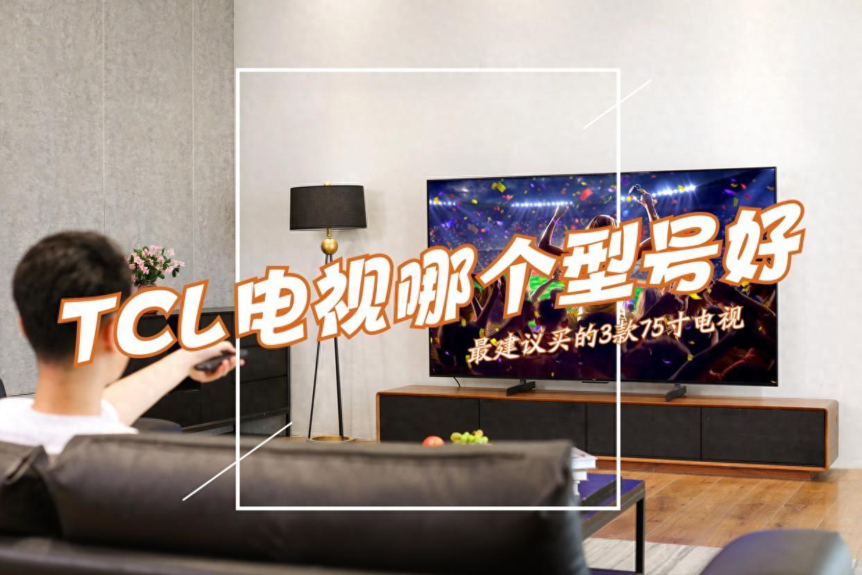 TCL电视哪个型号好性价比高？2023双十一最建议买这3款：口碑公认