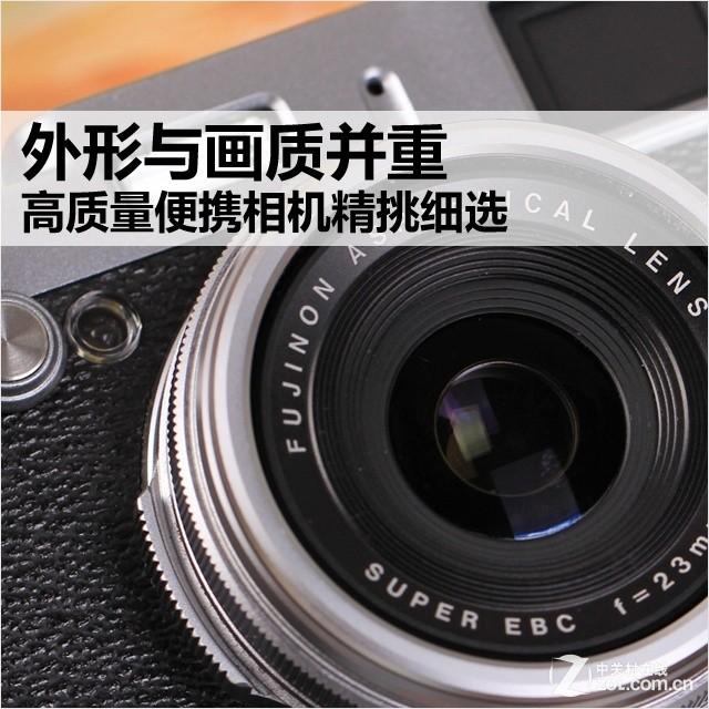 理想单反备用机 高画质随身相机大盘点