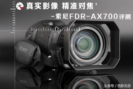 专业化的民用摄影机，索尼FDR-AX700评测