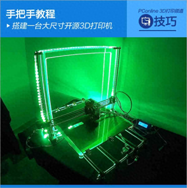手把手教程 搭建一台大尺寸开源3D打印机