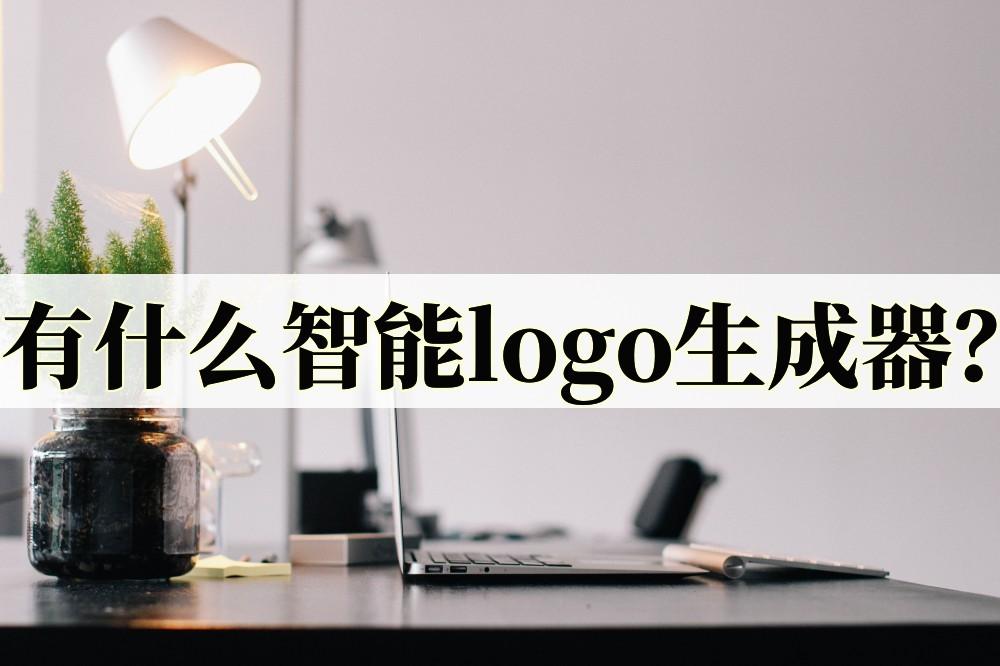 有什么智能logo生成器？这几个生成器都不错