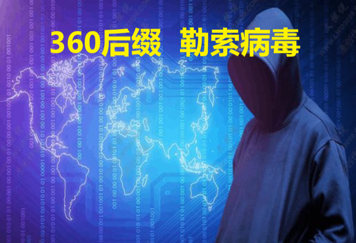 360勒索病毒破解|勒索病毒解密恢复专杀|360勒索病毒解密软件|