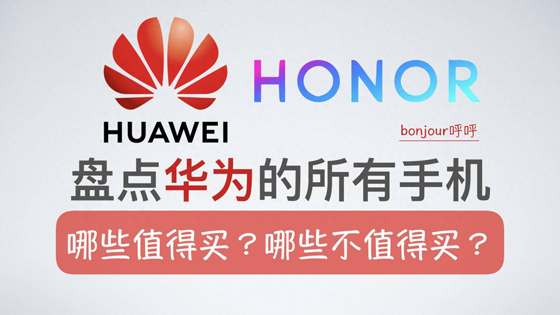 盘点华为的所有手机，哪些值得买？哪些不值得买？