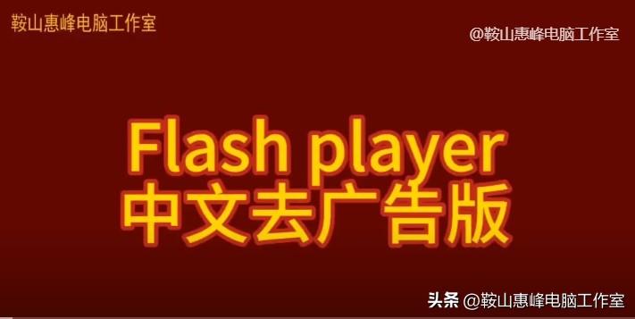 FlashPlayer v34.0.0.242 中文去广告版