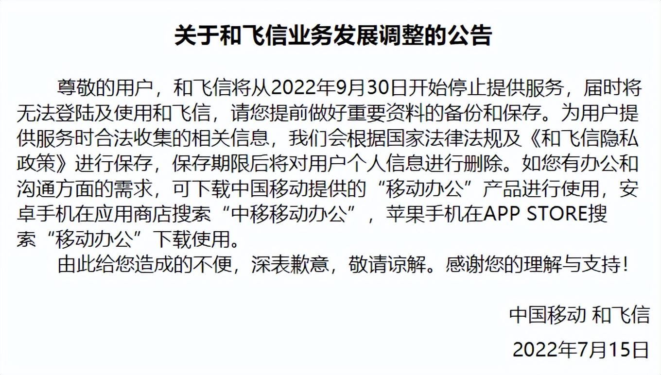 辉煌时，拥有5亿注册用户的飞信，要跟大家说再见了
