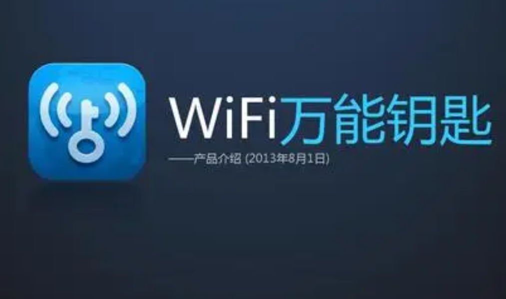 流量时代的眼泪！号称无网不蹭的WiFi万能钥匙，为什么无人问津了