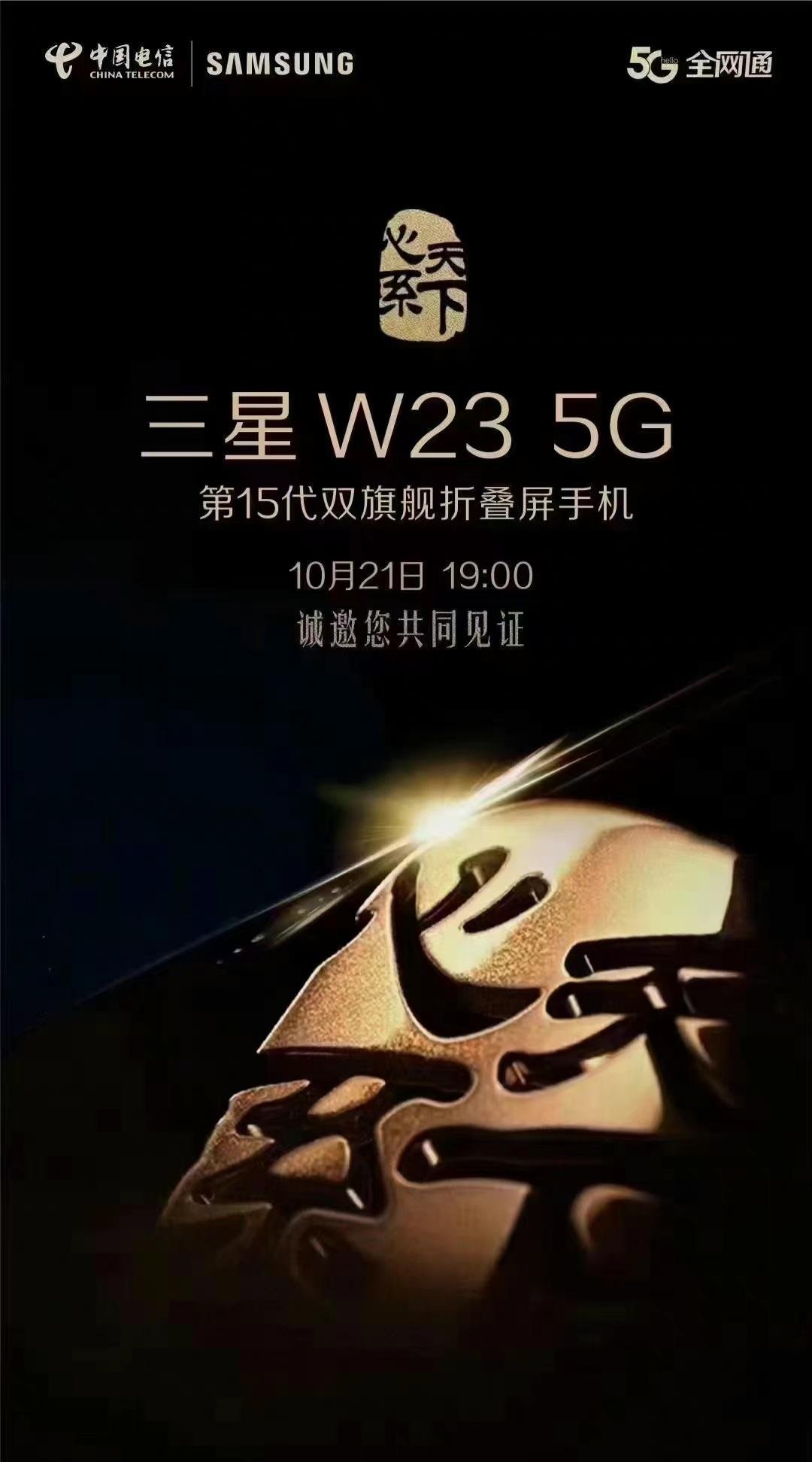 三星 W23/Flip 5G 系列将于 10 月 21 日发布