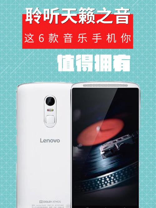 聆听天籁之音 这6款音乐手机你值得拥有