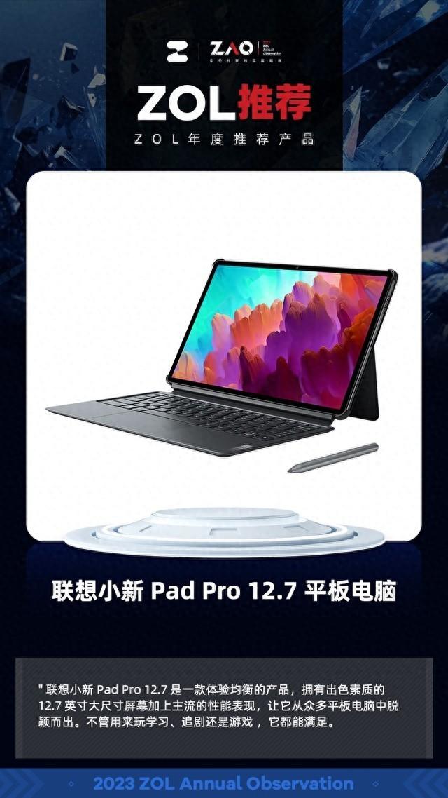 ZOL推荐2023：联想小新 Pad Pro 12.7 平板电脑获奖