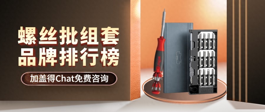 螺丝批组套十大品牌，拆电器、装家具都不在话下