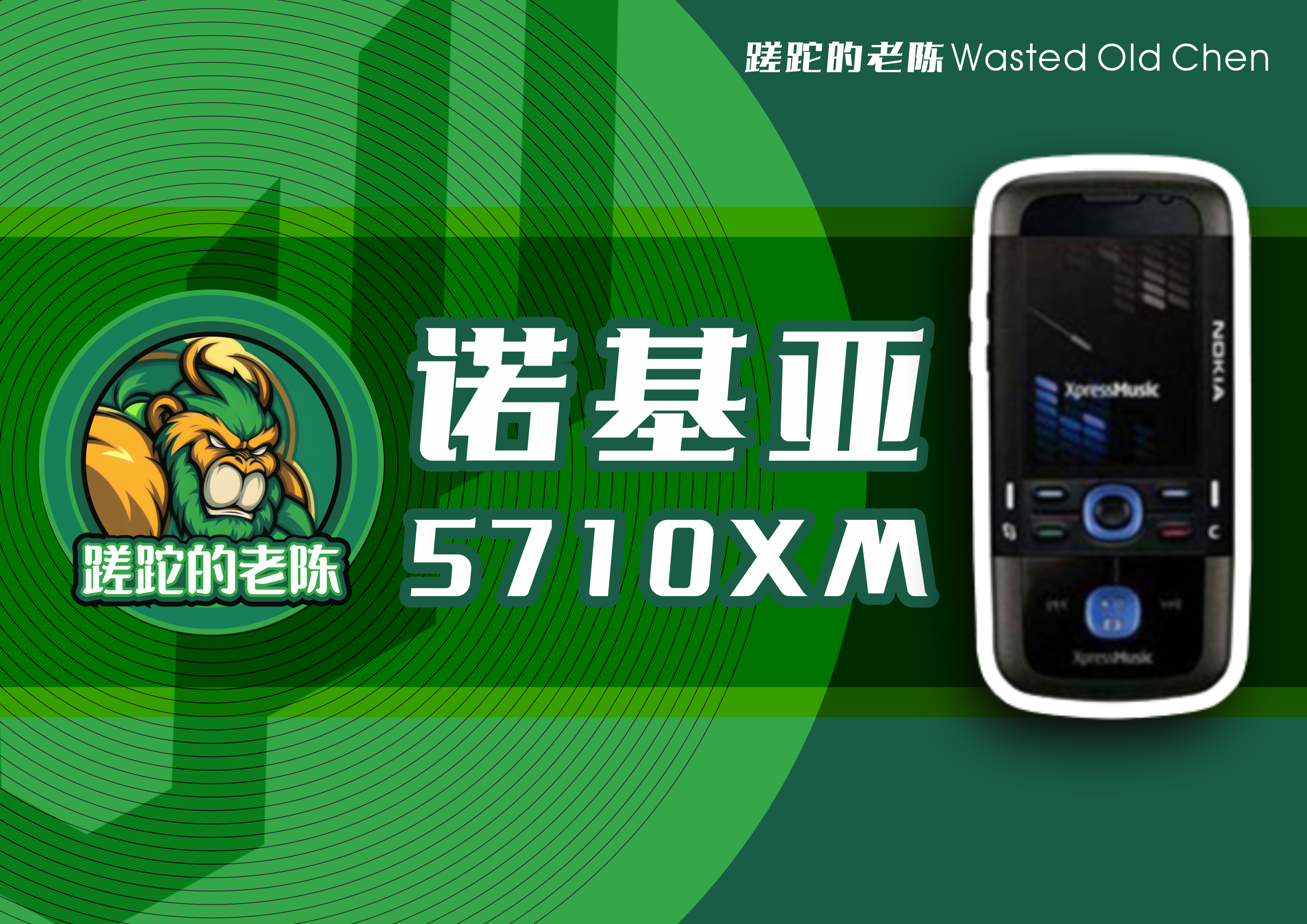 旋转的精彩——诺基亚5710XM手机