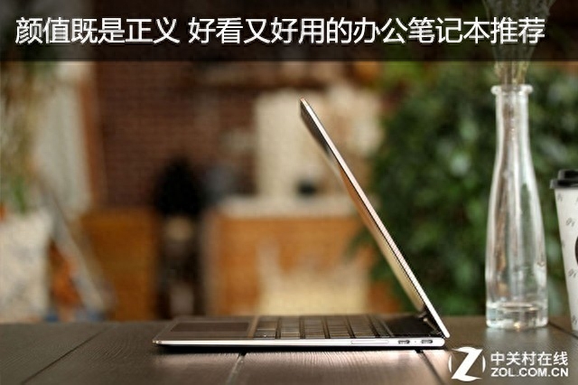 颜值既是正义 好看又好用的办公笔记本推荐