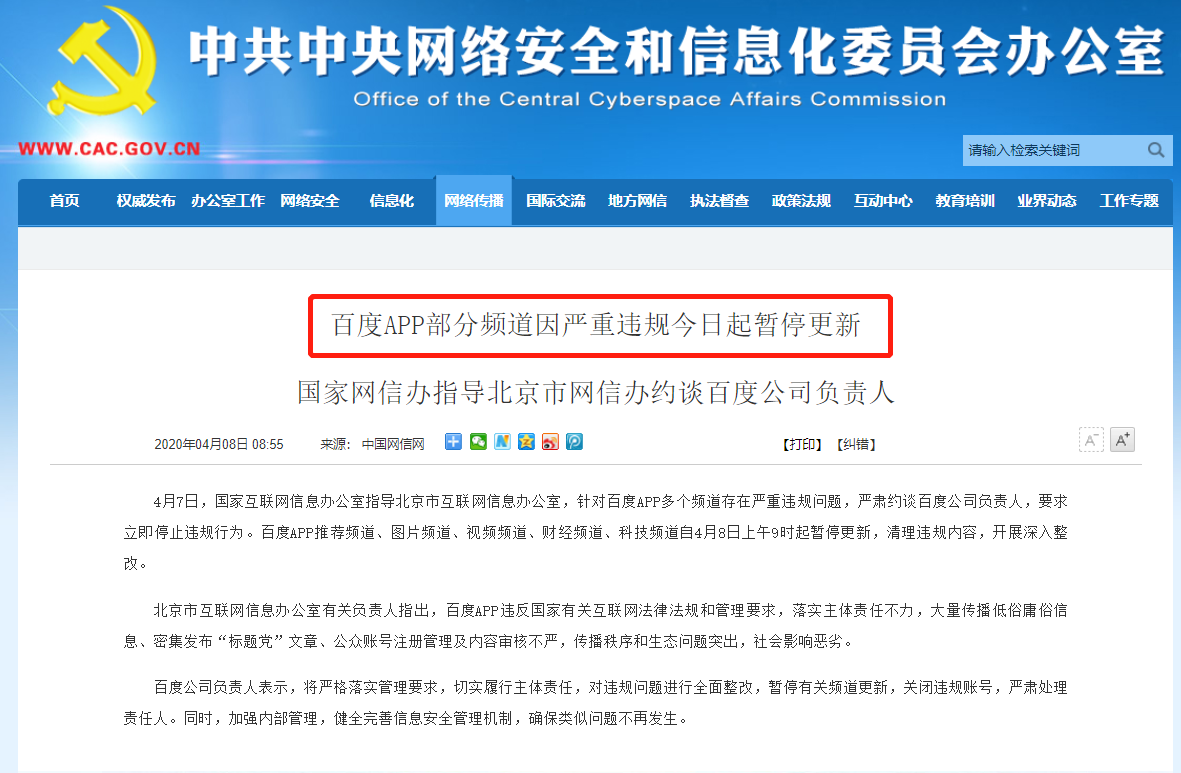 百度App疑因内容违规被勒令整改，部分频道已停更