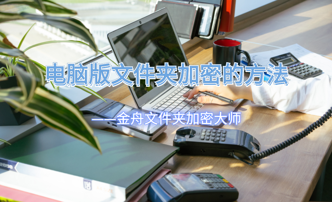 电脑文件夹怎么设置密码（文件夹怎么上锁）