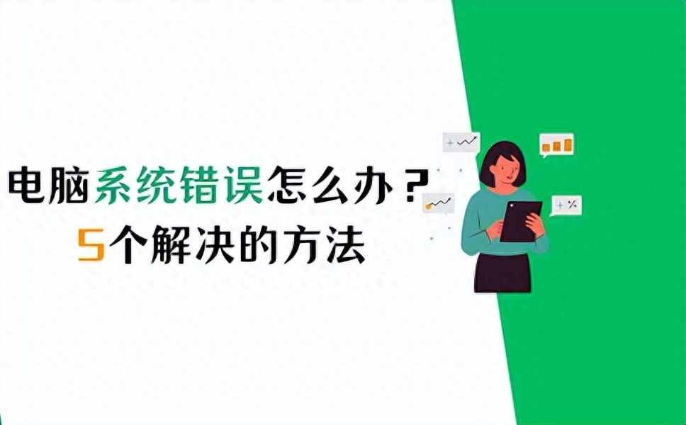 电脑系统错误怎么办?您可以看看这5个方法!