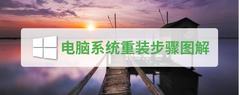 Windows10安装系统怎么装（如何安装window7系统）