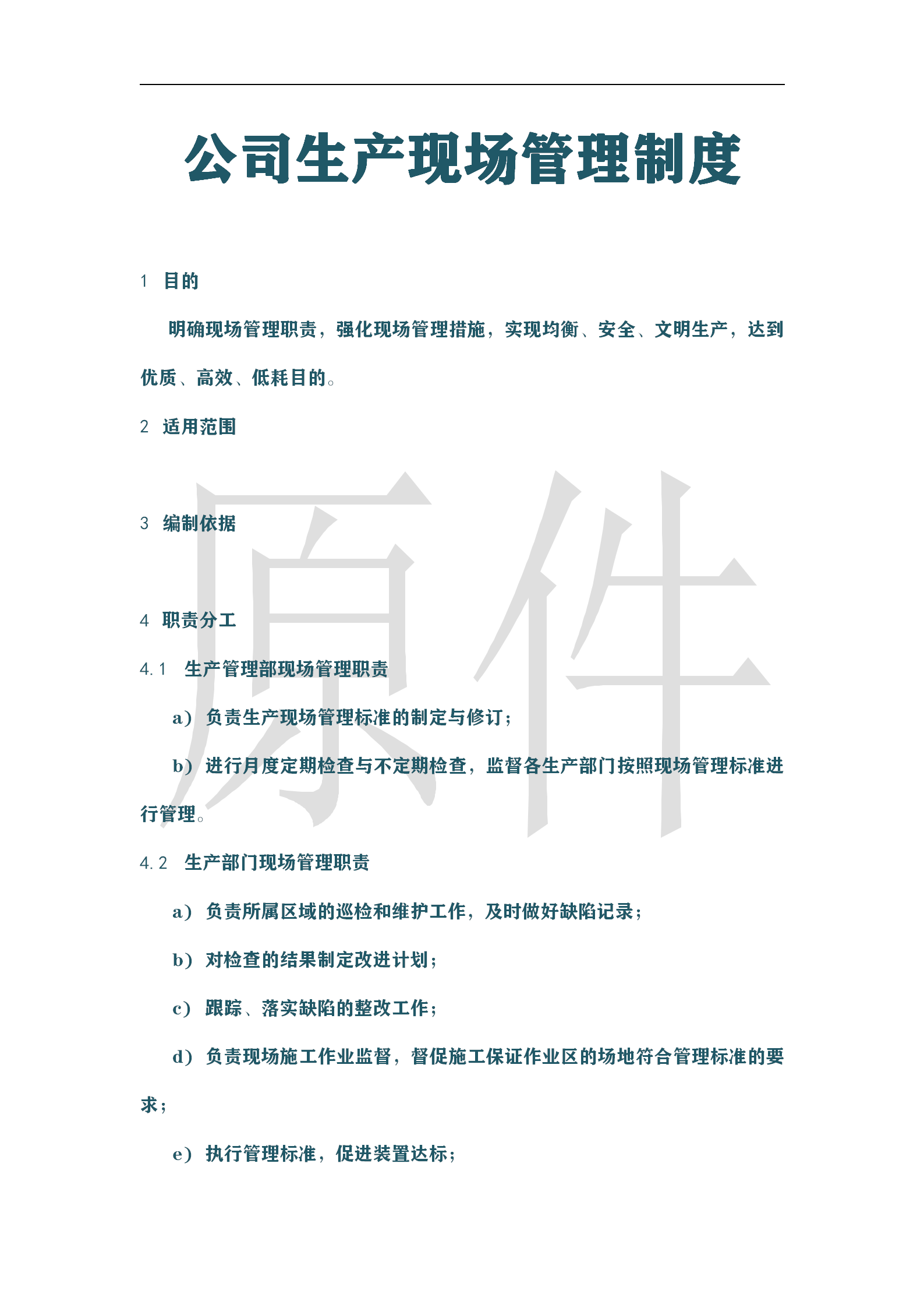 生产现场6S管理制度（完整版）