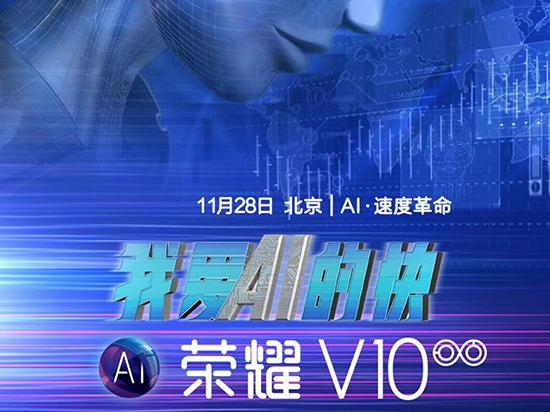 荣耀V10发布时间确定:胡歌代言,11月28日北京见