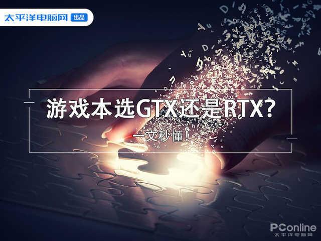 rtx和gtx区别哪个好（rtx和独显的区别）