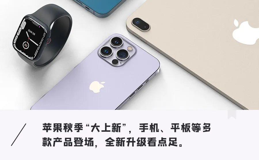 苹果官宣！iPhone14发布会定档，耳机、手表将迎重磅更新