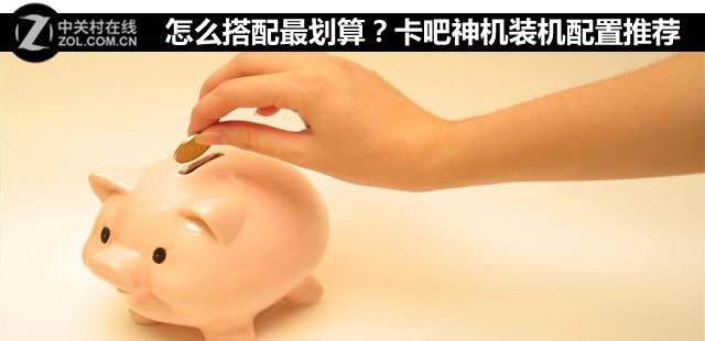 怎么搭配最划算？卡吧神机装机配置推荐