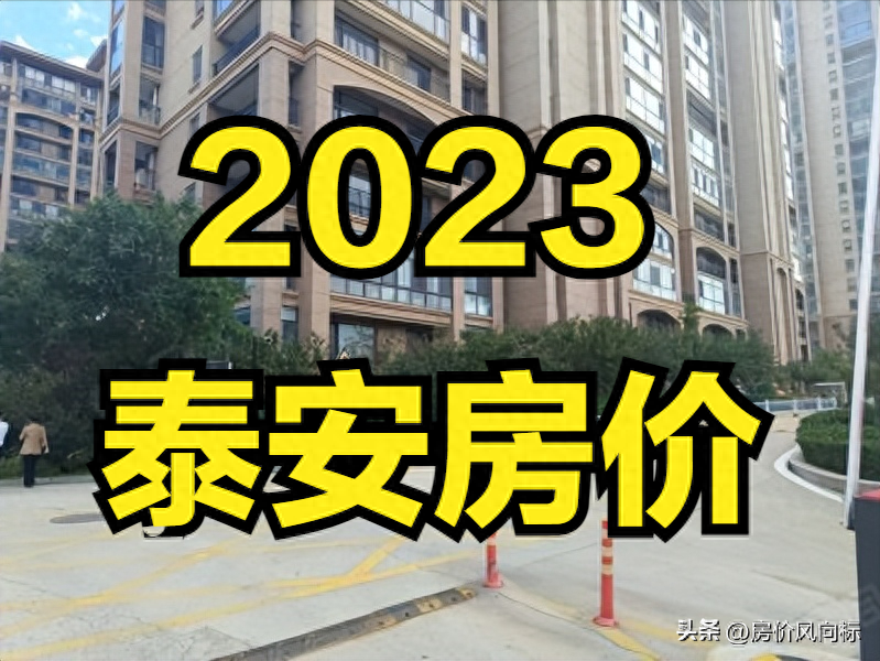 泰安市2023年3月二手房汇总,挂牌均价11082元!