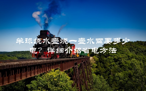 半球烧水壶烧一壶水需要多少电？详细介绍省电方法