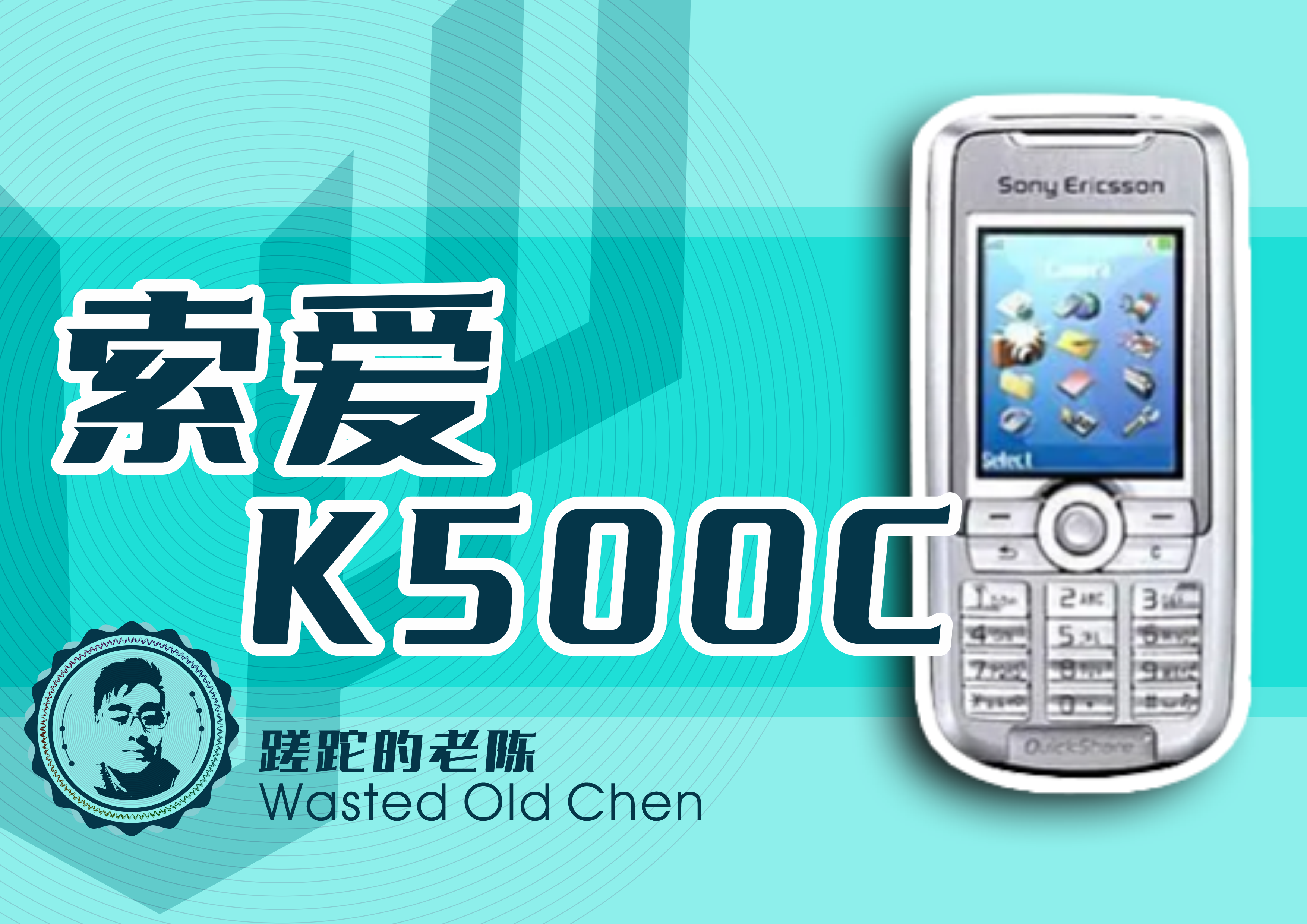 当年很多学生的最爱——索爱K500C手机