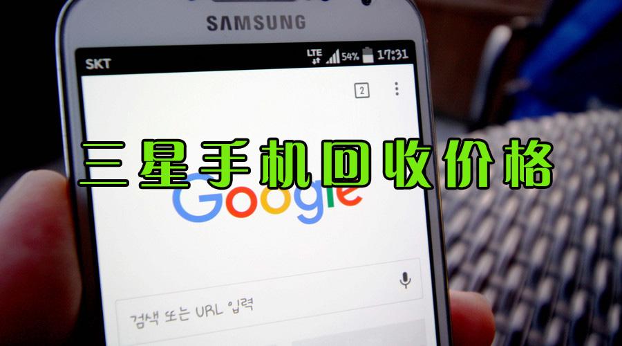 三星手机平板回收报价(对照一下看看你的手机还值多少钱)