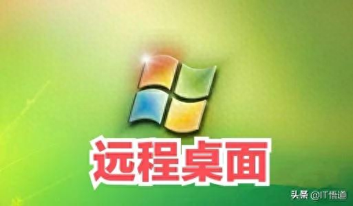 免费+好用，超赞的远程桌面都在这了，10年资深IT人推荐（收藏）