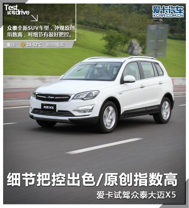 细节把控出色/原创指数高 试驾大迈X5
