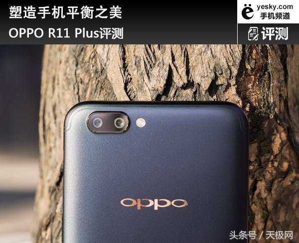 塑造手机平衡之美 OPPO R11 Plus评测