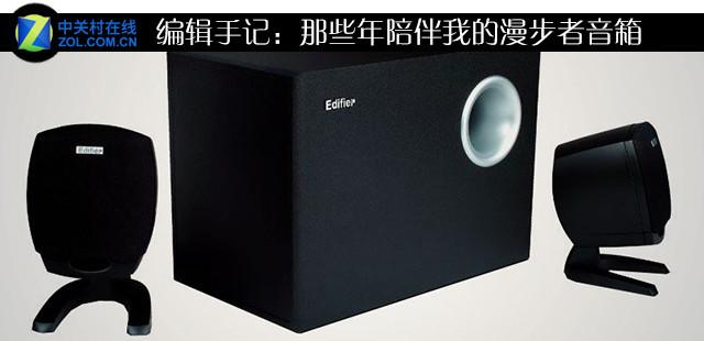 编辑手记：那些年陪伴我的漫步者音箱