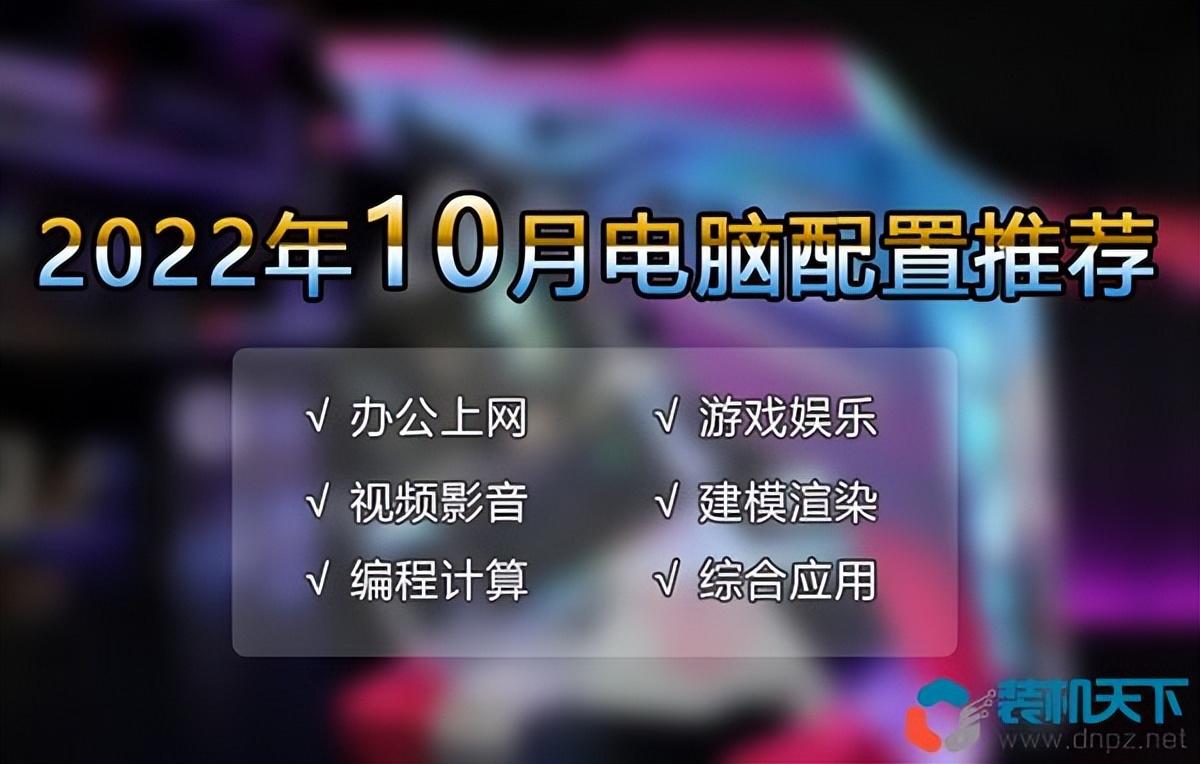 2022年10月电脑配置推荐 16套高性价比配置单
