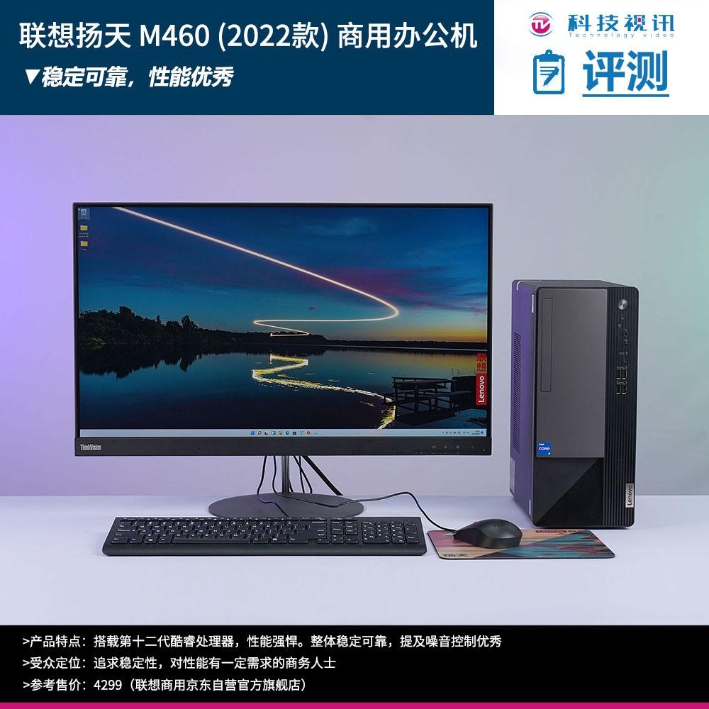 商务办公稳定首选 联想扬天M460 2022款商用机评测