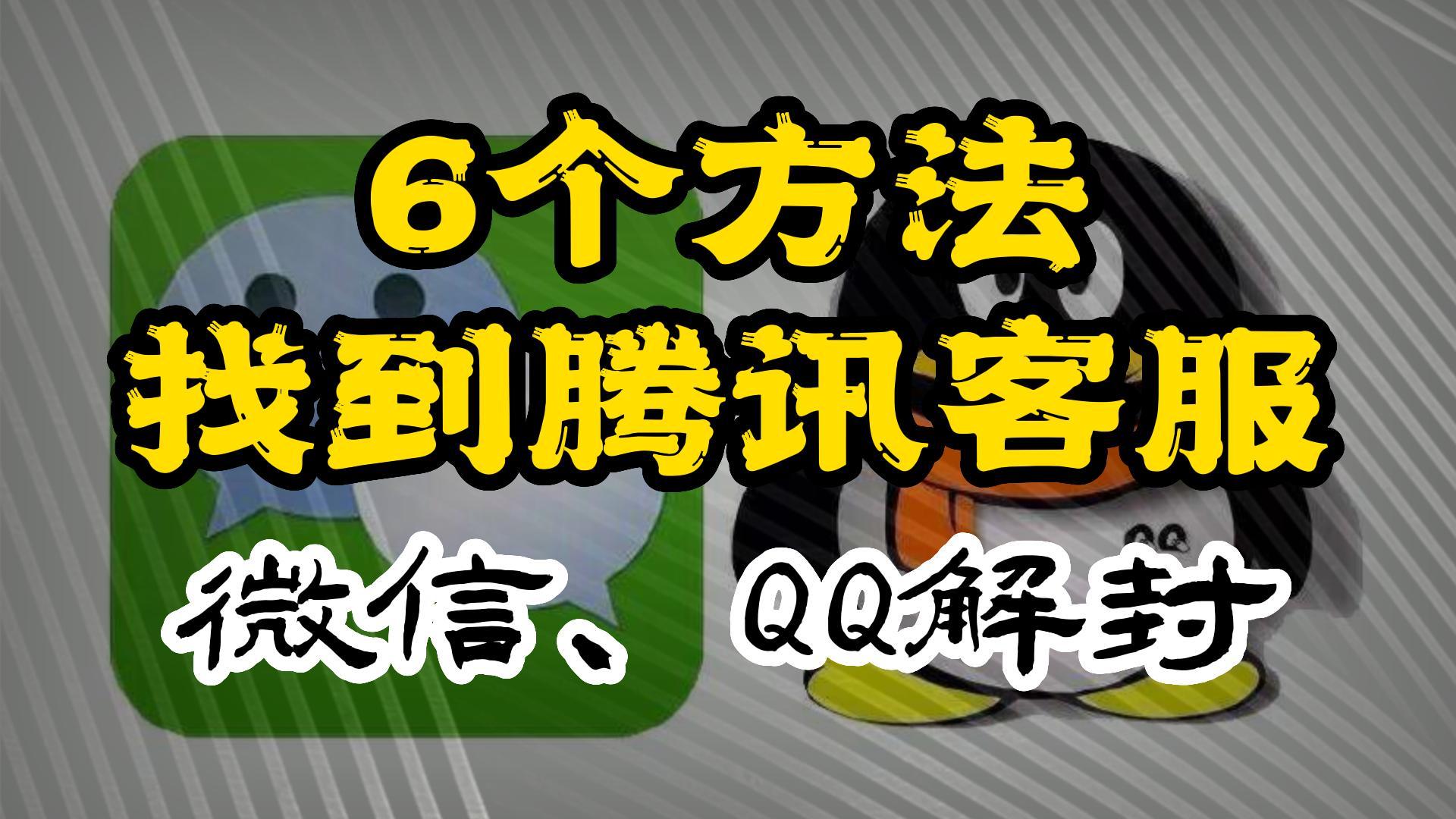 怎么联系腾讯客服？微信、QQ解封联系腾讯客服的6个方法！