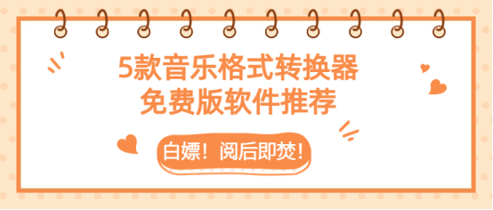 白嫖！阅后即焚！5款音乐格式转换器免费版软件推荐