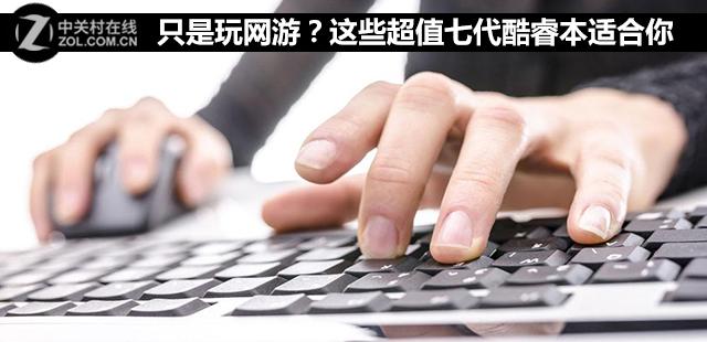玩网游该选哪些七代酷睿本？