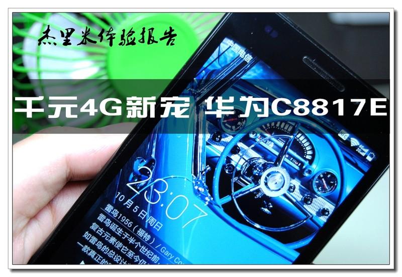 千元电信4G强劲来袭 华为C8817E 体验报告 武汉篇