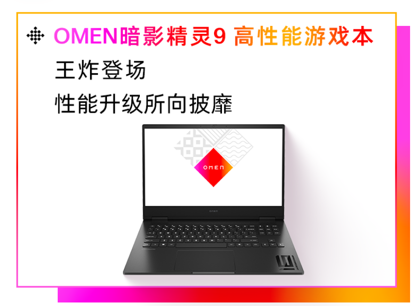 惠普官宣新一代暗影精灵9/9 Slim笔记本，4月23日发布