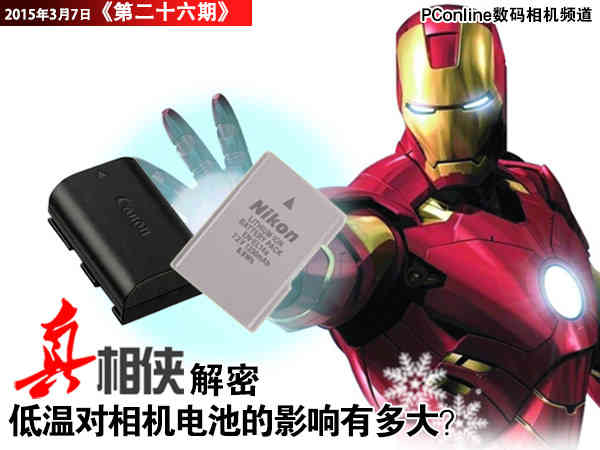 真相侠:低温对相机电池的影响有多大?