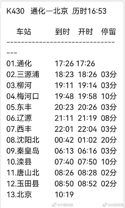 通化至北京旅客列车恢复开行