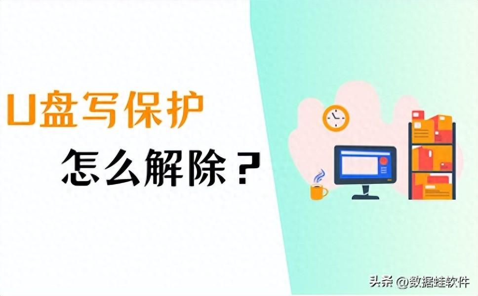 U盘写保护怎么解除？这4个方法很管用！