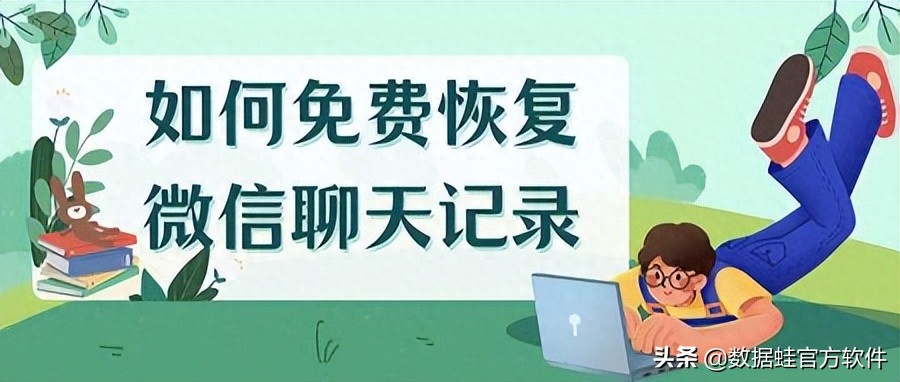 如何免费恢复微信聊天记录，我试了3种方法