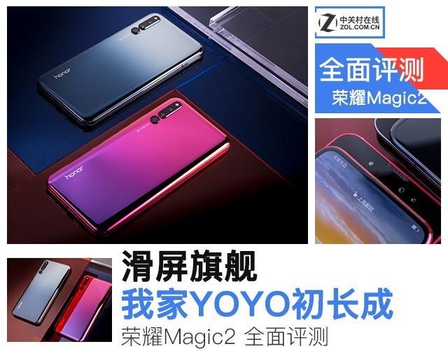 滑屏旗舰 我家YOYO初长成 荣耀Magic2全面评测