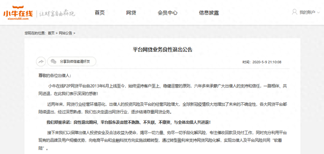 小牛P2P能否安全着陆?借贷余额超百亿,创始人兄弟皆被限制消费