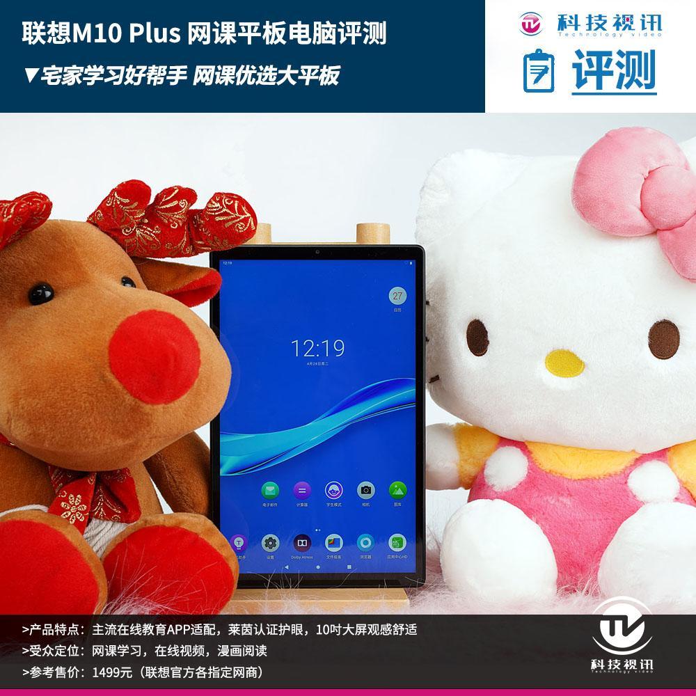 居家网课优选大屏，联想M10 Plus平板电脑评测