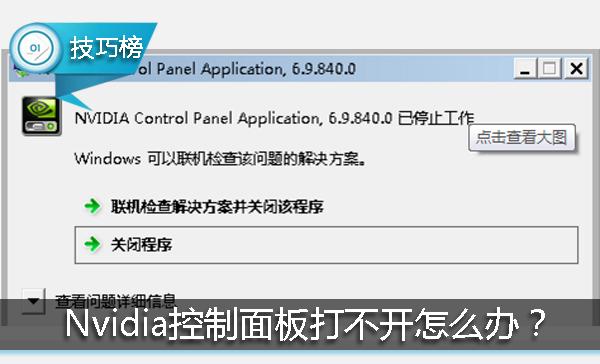 nvidia控制面板打不开怎么办（nvidia控制面板在哪里打开）