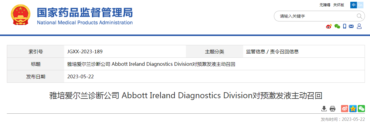 雅培爱尔兰诊断公司 Abbott Ireland Diagnostics Division对预激发液主动召回