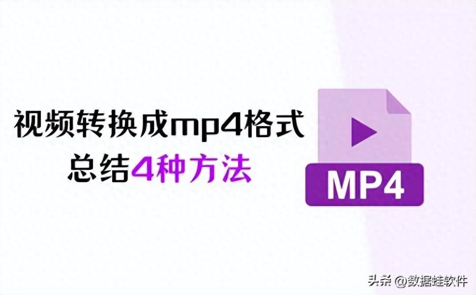 如何把视频转换成mp4格式？总结4种转换方法【全】
